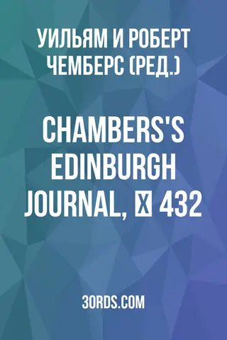 Обложка аудиокниги «Chambers's Edinburgh Journal, № 432»