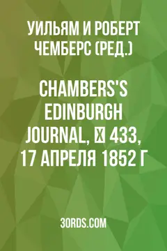 Обложка аудиокниги «Chambers's Edinburgh Journal, № 433, 17 апреля 1852 г.»
