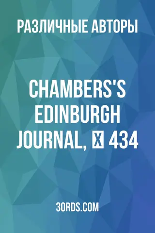 Обложка аудиокниги «Chambers's Edinburgh Journal, № 434»