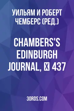 Обложка аудиокниги «Chambers's Edinburgh Journal, № 437»