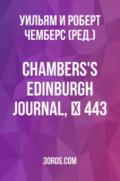 Обложка аудиокниги «Chambers's Edinburgh Journal, № 443»