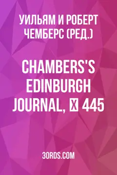 Обложка аудиокниги «Chambers's Edinburgh Journal, № 445»
