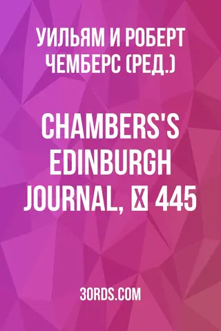 Обложка аудиокниги «Chambers's Edinburgh Journal, № 445»