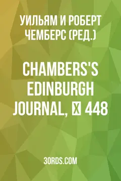 Обложка аудиокниги «Chambers's Edinburgh Journal, № 448»