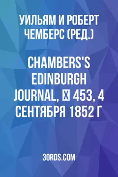 Обложка аудиокниги «Chambers's Edinburgh Journal, № 453, 4 сентября 1852 г.»