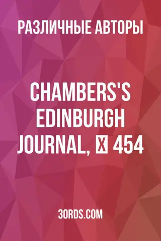 Обложка аудиокниги «Chambers's Edinburgh Journal, № 454»