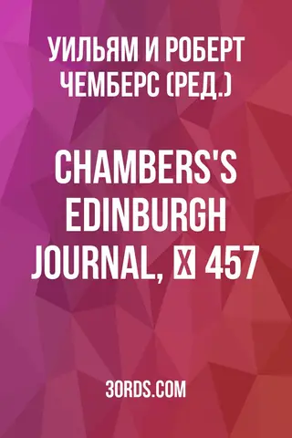 Обложка аудиокниги «Chambers's Edinburgh Journal, № 457»
