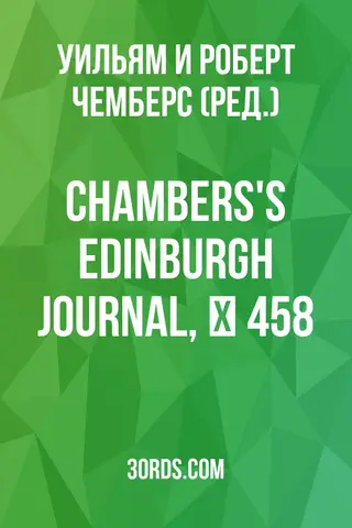 Обложка аудиокниги «Chambers's Edinburgh Journal, № 458»