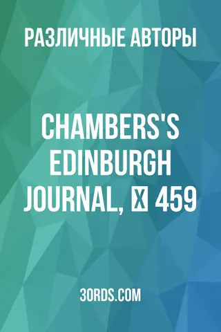 Обложка аудиокниги «Chambers's Edinburgh Journal, № 459»