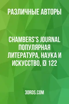 Обложка аудиокниги «Chambers's Journal: Популярная литература, наука и искусство, № 122»