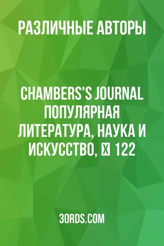 Обложка аудиокниги «Chambers's Journal: Популярная литература, наука и искусство, № 122»