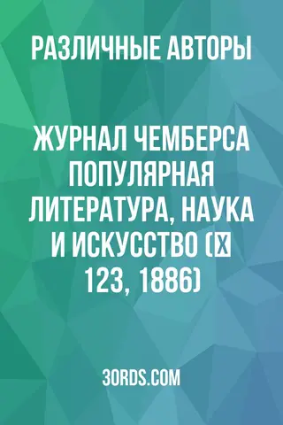 Обложка аудиокниги «Журнал Чемберса: Популярная литература, наука и искусство (№ 123, 1886)»