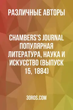 Обложка аудиокниги «Chambers's Journal: Популярная литература, наука и искусство (Выпуск 15, 1884)»