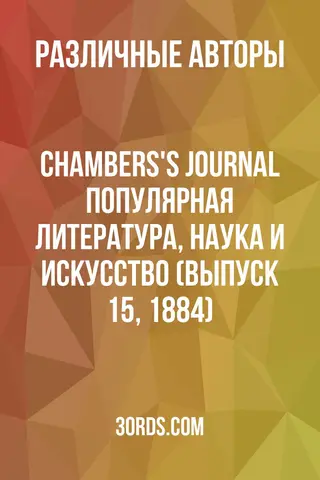 Обложка аудиокниги «Chambers's Journal: Популярная литература, наука и искусство (Выпуск 15, 1884)»