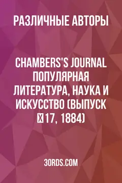 Обложка аудиокниги «Chambers's Journal: Популярная литература, наука и искусство (выпуск №17, 1884)»