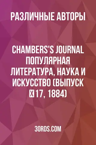 Обложка аудиокниги «Chambers's Journal: Популярная литература, наука и искусство (выпуск №17, 1884)»