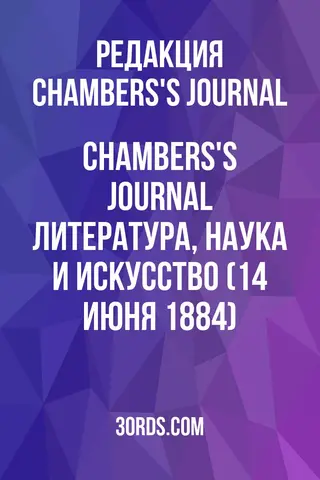 Обложка аудиокниги «Chambers's Journal: Литература, наука и искусство (14 июня 1884)»