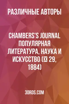 Обложка аудиокниги «Chambers's Journal: Популярная литература, наука и искусство (№ 29, 1884)»