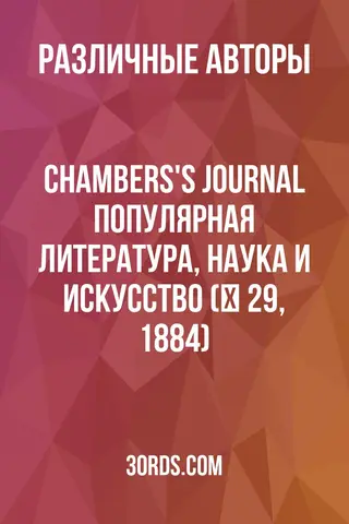 Обложка аудиокниги «Chambers's Journal: Популярная литература, наука и искусство (№ 29, 1884)»