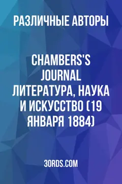 Обложка аудиокниги «Chambers's Journal: Литература, наука и искусство (19 января 1884)»