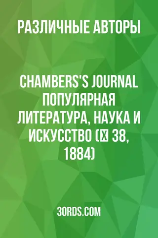 Обложка аудиокниги «Chambers's Journal: Популярная литература, наука и искусство (№ 38, 1884)»