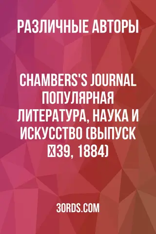 Обложка аудиокниги «Chambers's Journal: Популярная литература, наука и искусство (Выпуск №39, 1884)»