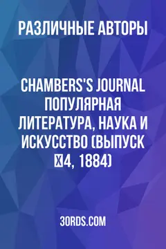 Обложка аудиокниги «Chambers's Journal: Популярная литература, наука и искусство (Выпуск №4, 1884)»