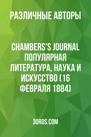 Обложка аудиокниги «Chambers's Journal: Популярная литература, наука и искусство (16 февраля 1884)»