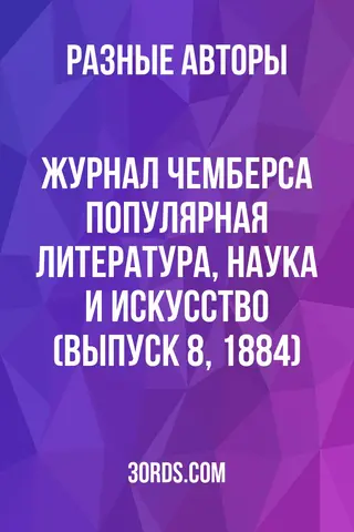 Обложка аудиокниги «Журнал Чемберса: Популярная литература, наука и искусство (Выпуск 8, 1884)»