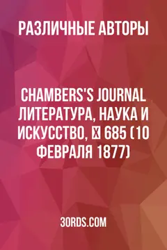 Обложка аудиокниги «Chambers's Journal: Литература, наука и искусство, № 685 (10 февраля 1877)»