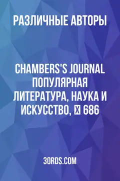 Обложка аудиокниги «Chambers's Journal: Популярная литература, наука и искусство, № 686»