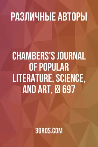 Обложка аудиокниги «Chambers's Journal of Popular Literature, Science, and Art, № 697»
