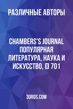 Обложка аудиокниги «Chambers's Journal: Популярная литература, наука и искусство, № 701»