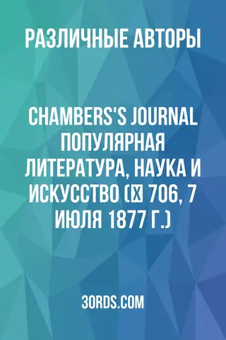 Обложка аудиокниги «Chambers's Journal: Популярная литература, наука и искусство (№ 706, 7 июля 1877 г.)»