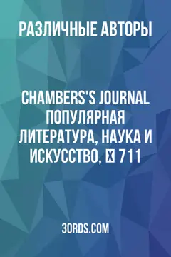Обложка аудиокниги «Chambers's Journal: Популярная литература, наука и искусство, № 711»
