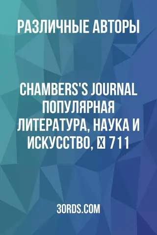 Обложка аудиокниги «Chambers's Journal: Популярная литература, наука и искусство, № 711»