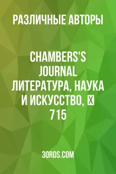 Обложка аудиокниги «Chambers's Journal: Литература, наука и искусство, № 715»