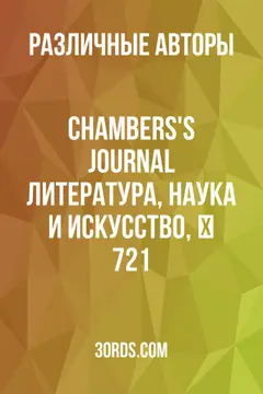 Обложка аудиокниги «Chambers's Journal: Литература, наука и искусство, № 721»