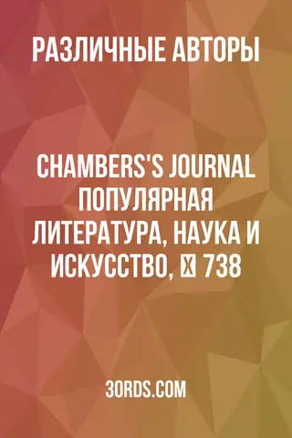 Обложка аудиокниги «Chambers's Journal: Популярная литература, наука и искусство, № 738»