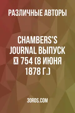 Обложка аудиокниги «Chambers's Journal: Выпуск № 754 (8 июня 1878 г.)»