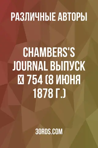 Обложка аудиокниги «Chambers's Journal: Выпуск № 754 (8 июня 1878 г.)»