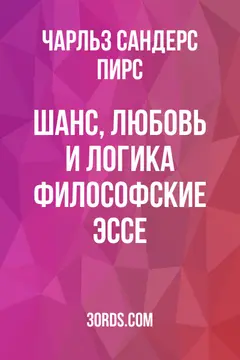 Обложка аудиокниги «Шанс, любовь и логика: Философские эссе»