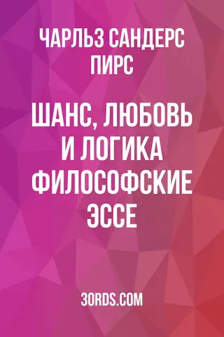 Обложка аудиокниги «Шанс, любовь и логика: Философские эссе»