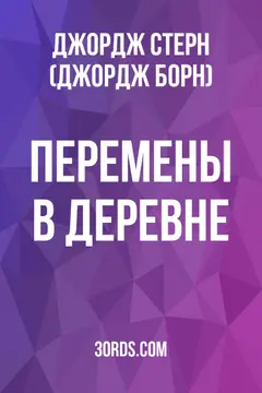 Обложка аудиокниги «Перемены в деревне»
