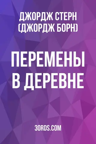 Обложка аудиокниги «Перемены в деревне»