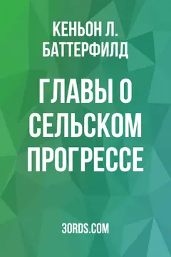 Обложка аудиокниги «Главы о сельском прогрессе»