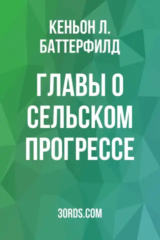 Обложка аудиокниги «Главы о сельском прогрессе»