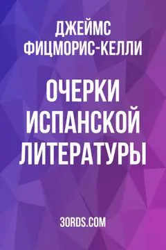 Обложка аудиокниги «Очерки испанской литературы»