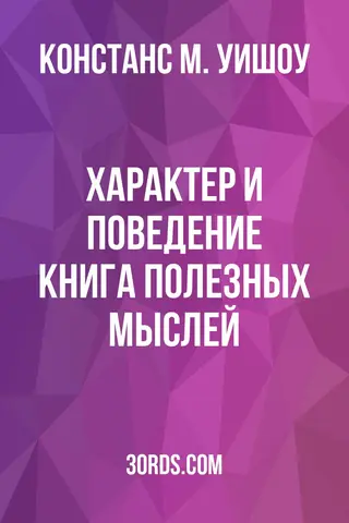 Обложка аудиокниги «Характер и поведение: Книга полезных мыслей»