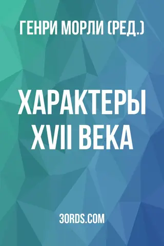 Обложка аудиокниги «Характеры XVII века»